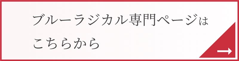 ブルーラジカル