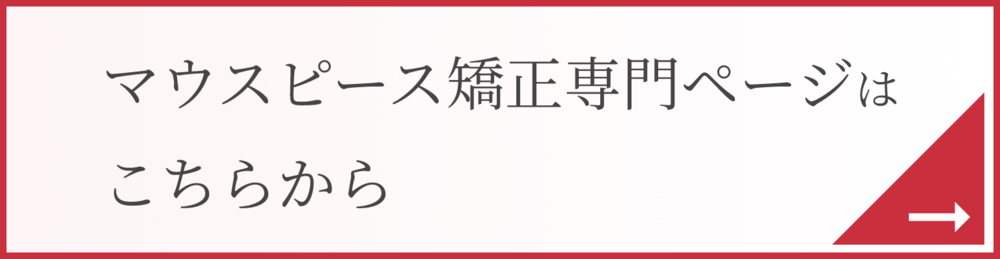 マウスピース矯正